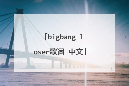 bigbang loser歌词 中文