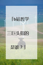 b站哲学三巨头指的是谁？