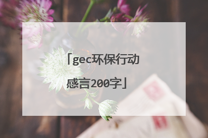 gec环保行动感言200字