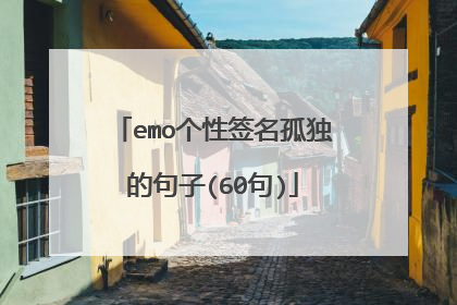 emo个性签名孤独的句子(60句)