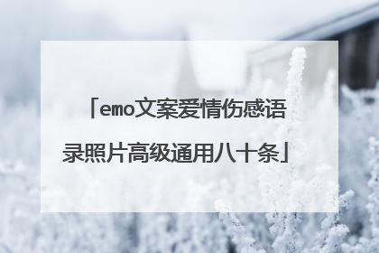 emo文案爱情伤感语录照片高级通用八十条