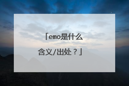 emo是什么含义/出处？