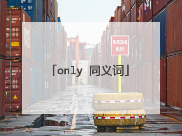 only 同义词