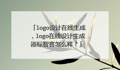 logo设计在线生成，logo在线设计生成器标智客怎么样？