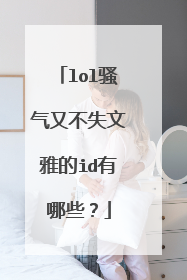 lol骚气又不失文雅的id有哪些？