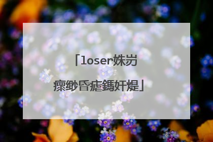 loser姝岃瘝缈昏瘧鎷奸煶