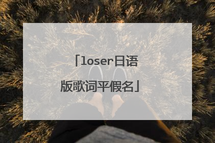 loser日语版歌词平假名