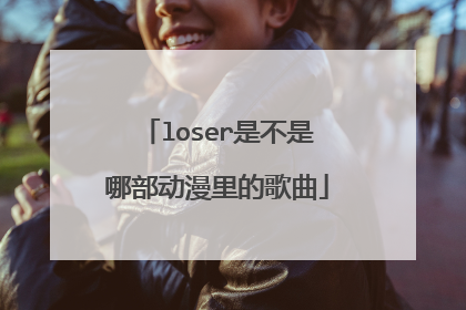 loser是不是哪部动漫里的歌曲