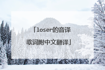 loser的音译歌词附中文翻译