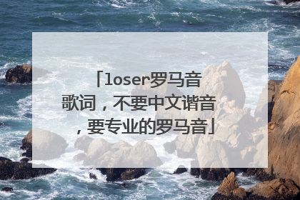 loser罗马音歌词，不要中文谐音，要专业的罗马音