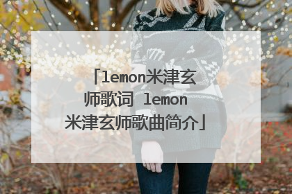 lemon米津玄师歌词 lemon米津玄师歌曲简介