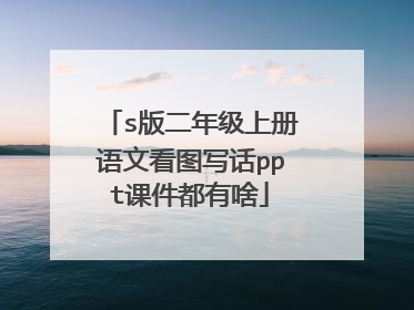 s版二年级上册语文看图写话ppt课件都有啥