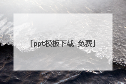 ppt模板下载 免费