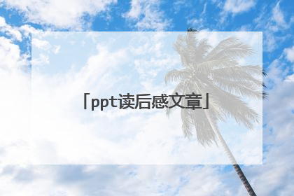 ppt读后感文章