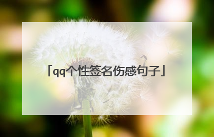 qq个性签名伤感句子