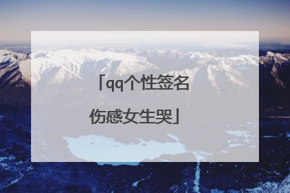 qq个性签名伤感女生哭