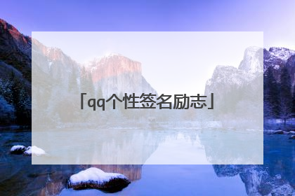 qq个性签名励志