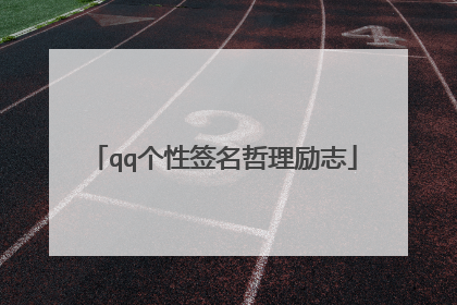 qq个性签名哲理励志