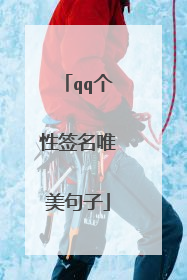 qq个性签名唯美句子