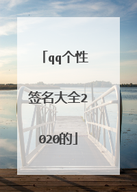 qq个性签名大全2020的