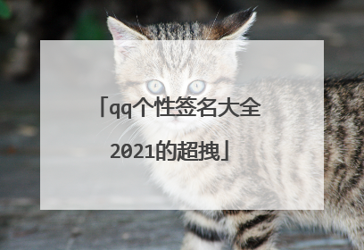 qq个性签名大全2021的超拽