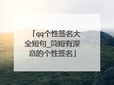 qq个性签名大全短句_简短有深意的个性签名