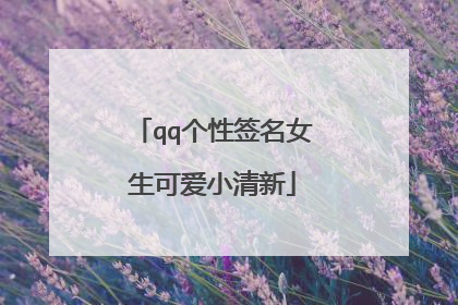 qq个性签名女生可爱小清新