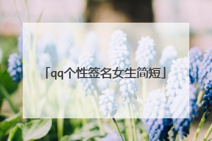 qq个性签名女生简短