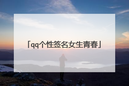 qq个性签名女生青春