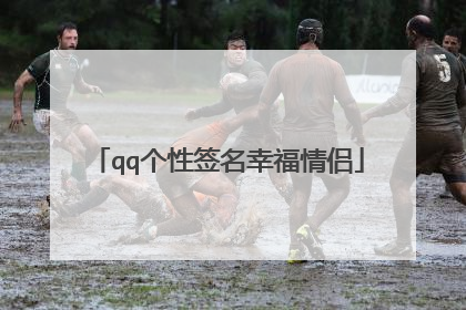 qq个性签名幸福情侣