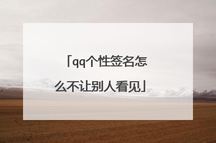 qq个性签名怎么不让别人看见