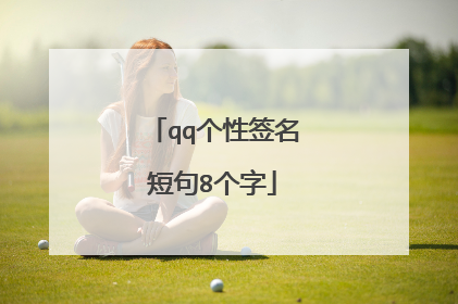 qq个性签名短句8个字