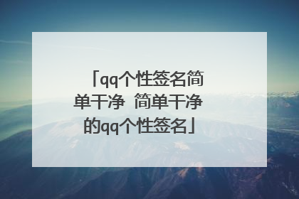 qq个性签名简单干净 简单干净的qq个性签名