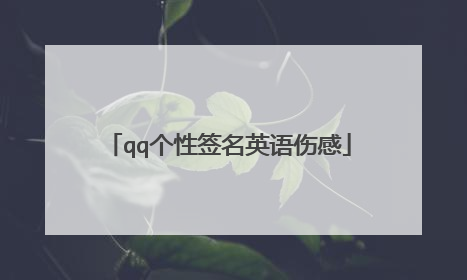 qq个性签名英语伤感