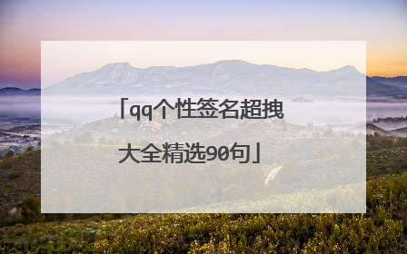 qq个性签名超拽大全精选90句