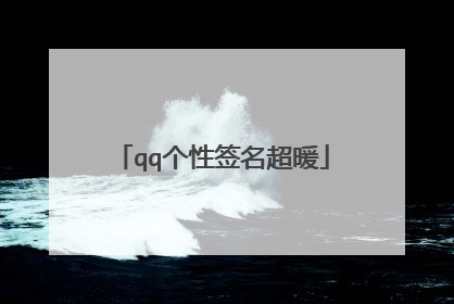 qq个性签名超暖