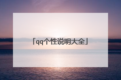 qq个性说明大全