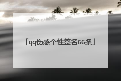 qq伤感个性签名66条