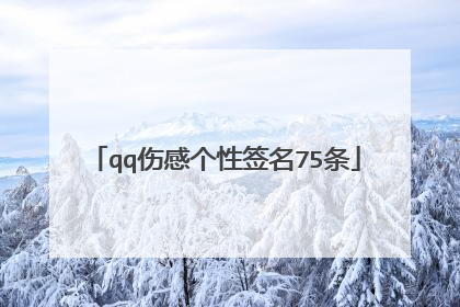 qq伤感个性签名75条