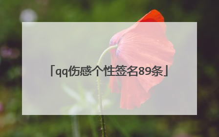 qq伤感个性签名89条