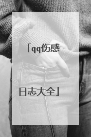 qq伤感日志大全