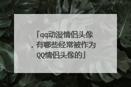 qq动漫情侣头像，有哪些经常被作为QQ情侣头像的