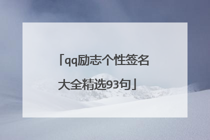 qq励志个性签名大全精选93句