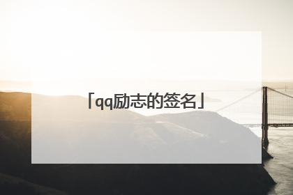 qq励志的签名