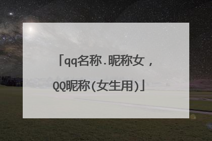 qq名称.昵称女，QQ昵称(女生用)