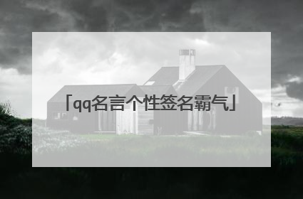 qq名言个性签名霸气