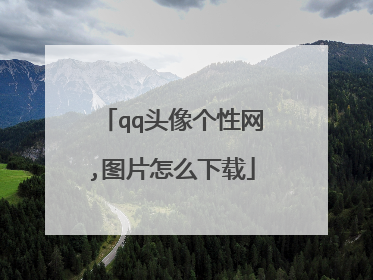 qq头像个性网,图片怎么下载