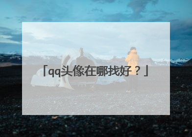 qq头像在哪找好？