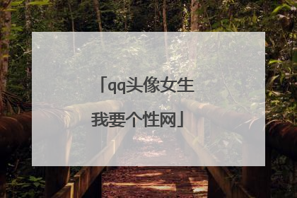 qq头像女生我要个性网