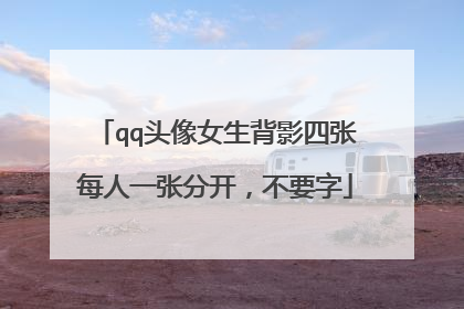 qq头像女生背影四张每人一张分开，不要字